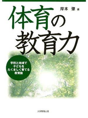 cover image of 体育の教育力
